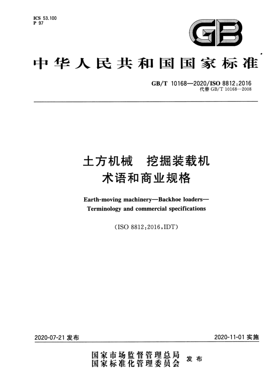 GB∕T 10168-2020 土方机械 挖掘装载机 术语和商业规格.pdf_第1页