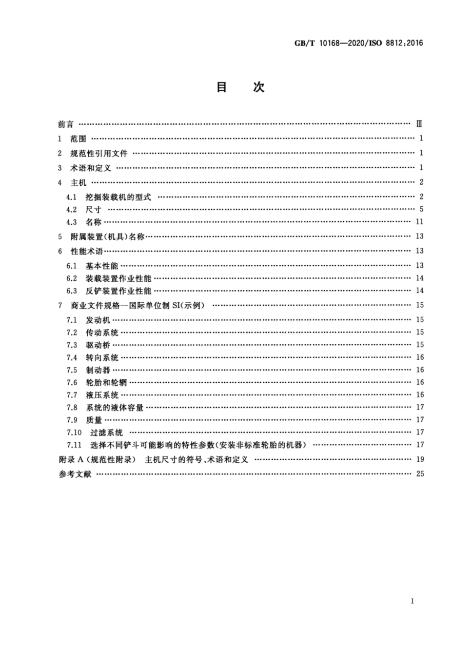 GB∕T 10168-2020 土方机械 挖掘装载机 术语和商业规格.pdf_第2页