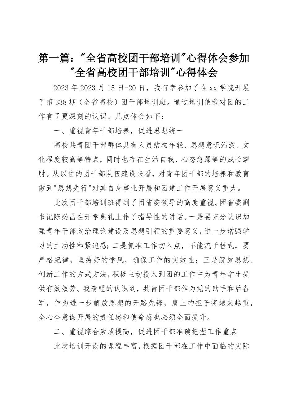 2023年xx全省高校团干部培训心得体会参加全省高校团干部培训心得体会新编.docx_第1页