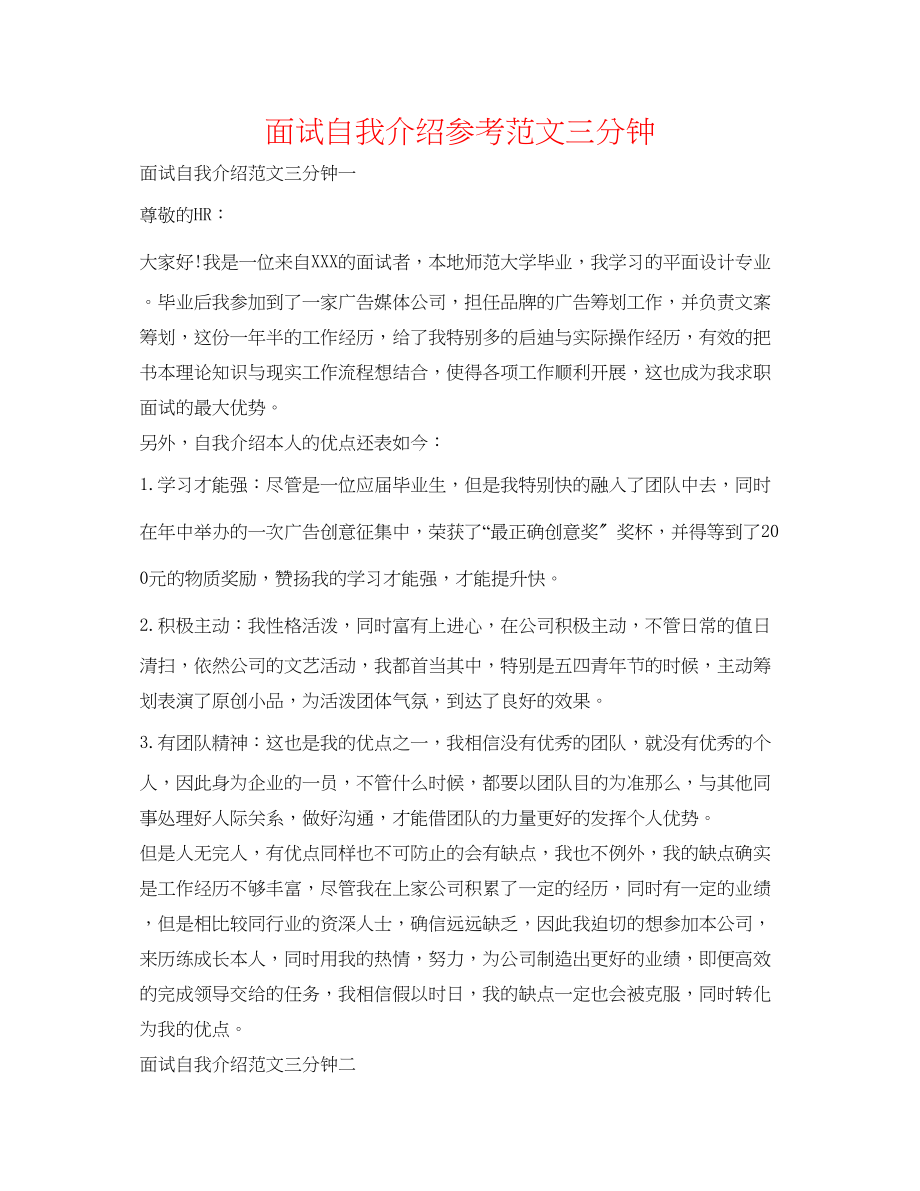 2023年面试自我介绍范文三分钟.docx_第1页