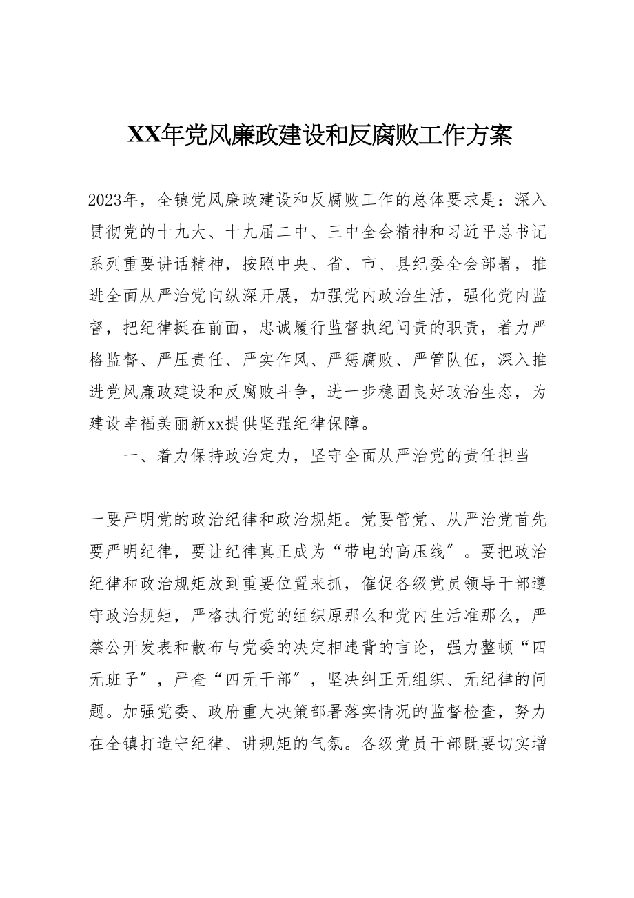 2023年党风廉政建设和反腐败工作方案.doc_第1页