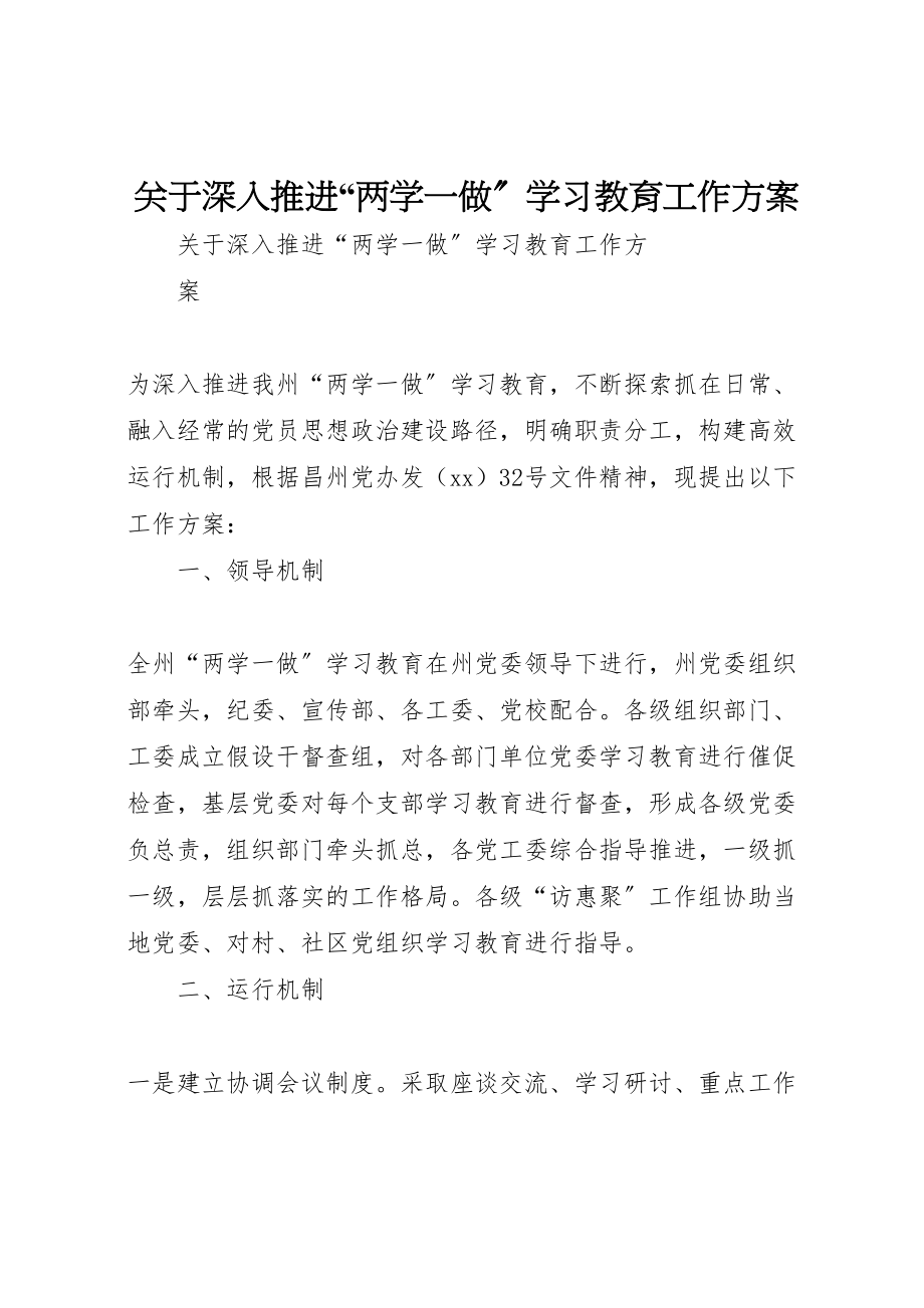 2023年关于深入推进两学一做学习教育工作方案.doc_第1页