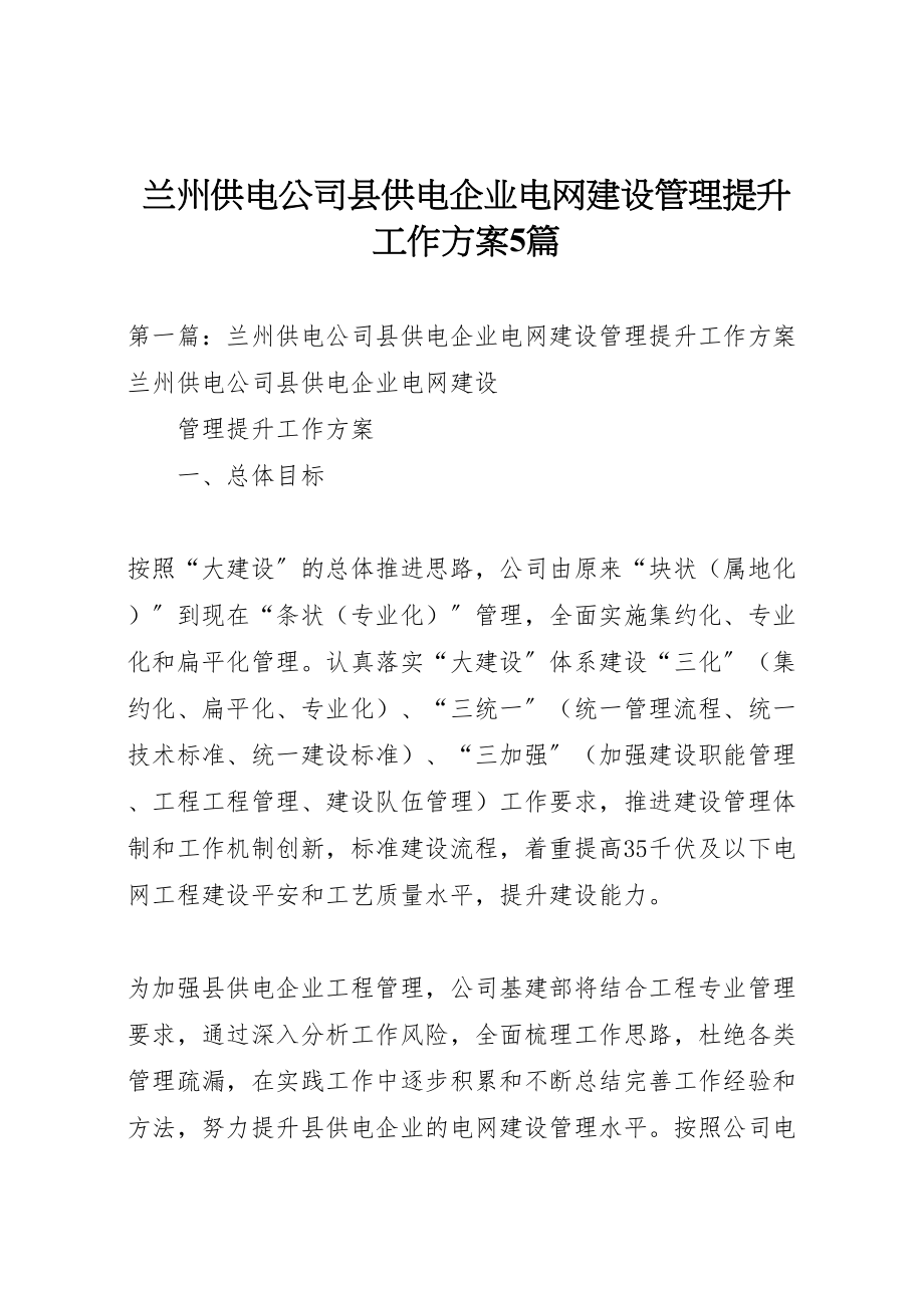 2023年兰州供电公司县供电企业电网建设管理提升工作方案5篇.doc_第1页