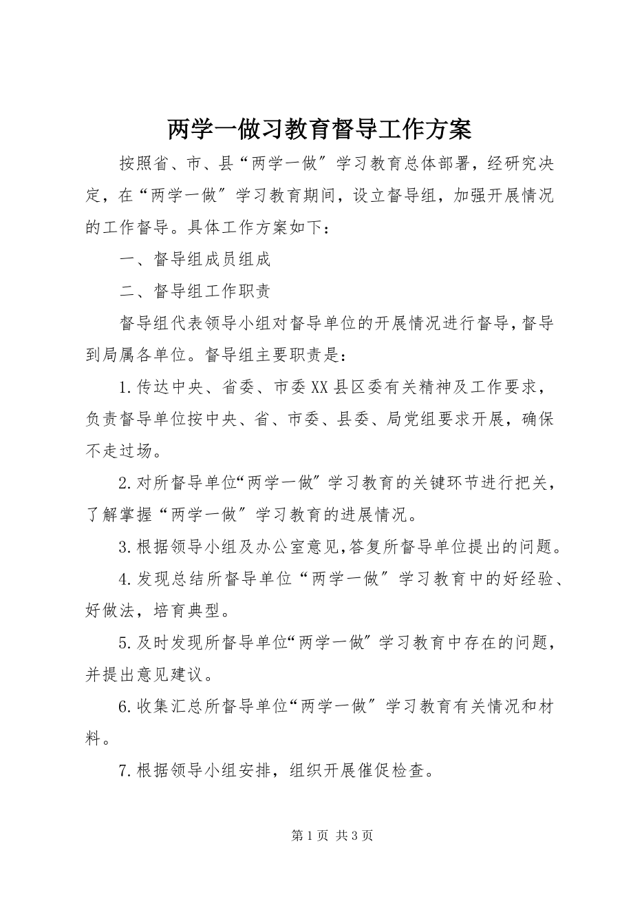 2023年两学一做习教育督导工作方案.docx_第1页