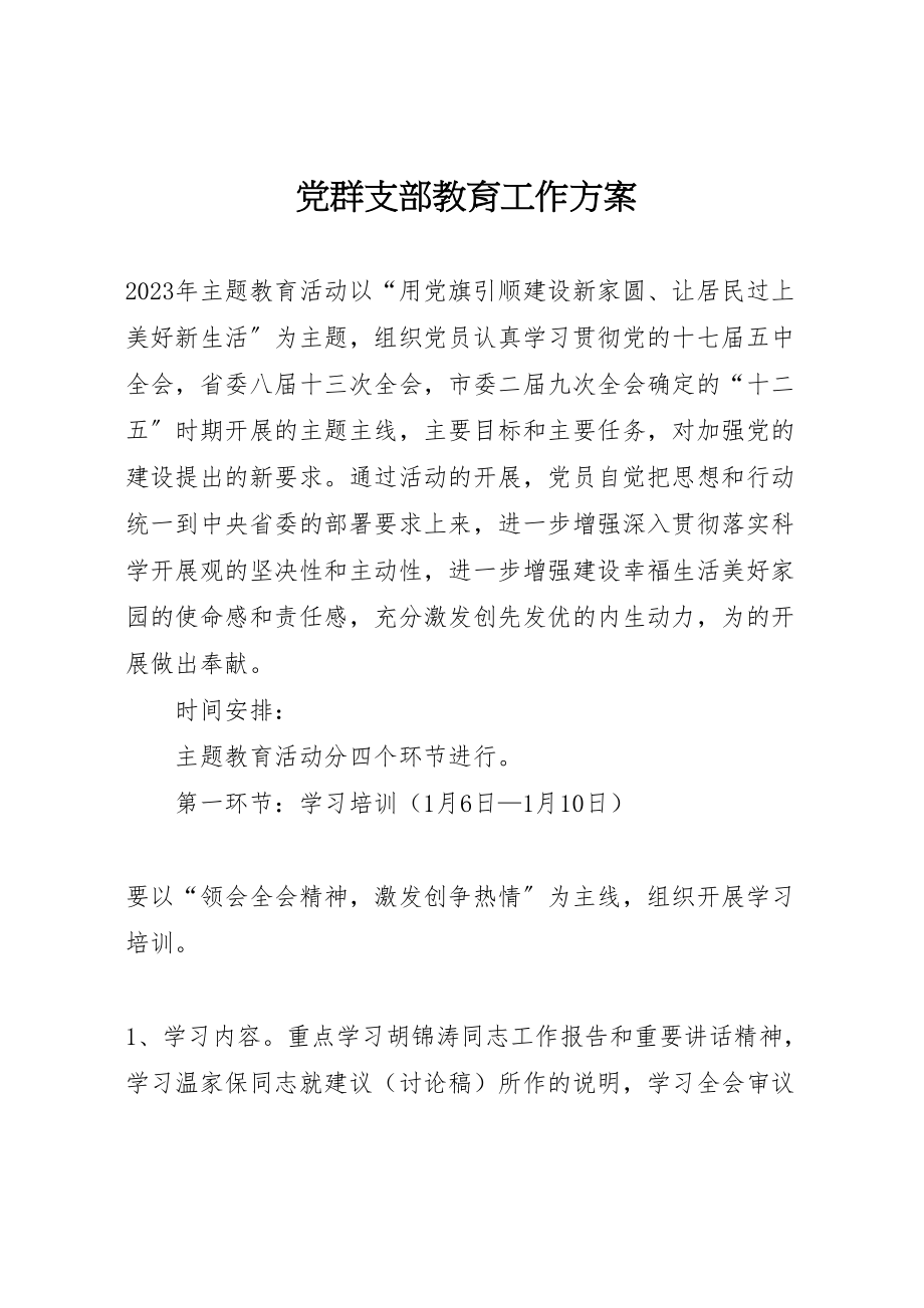 2023年党群支部教育工作方案.doc_第1页