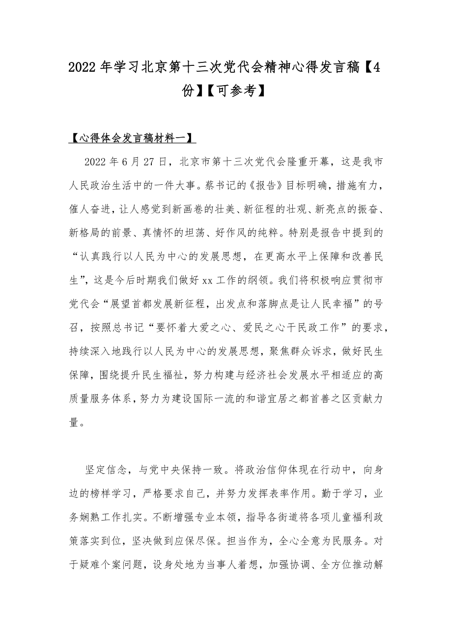 2022年学习北京第十三次党代会精神心得发言稿【4份】【可参考】.docx_第1页