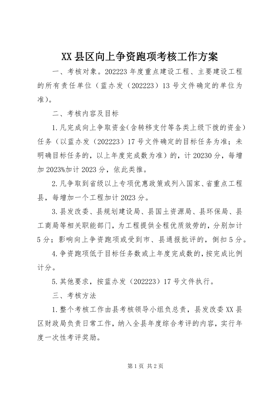 2023年XX县区向上争资跑项考核工作方案新编.docx_第1页