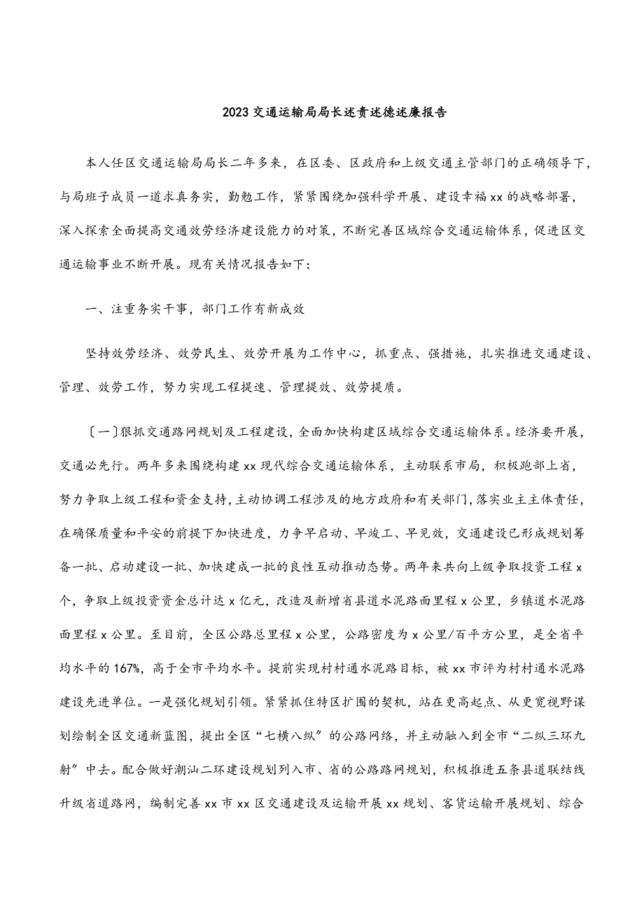 2023交通运输局局长述责述德述廉报告.docx_第1页