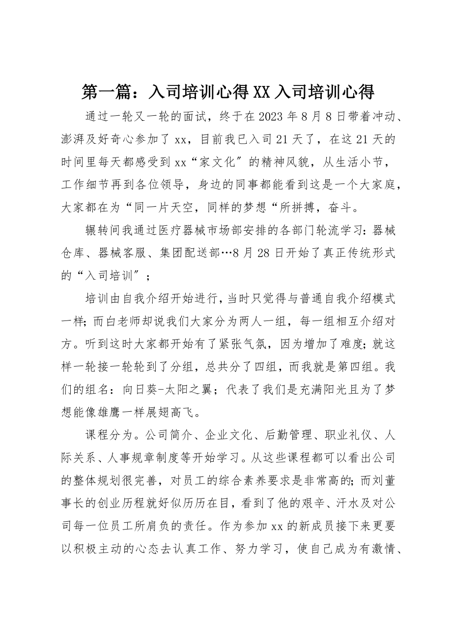 2023年xx入司培训心得XX入司培训心得新编.docx_第1页