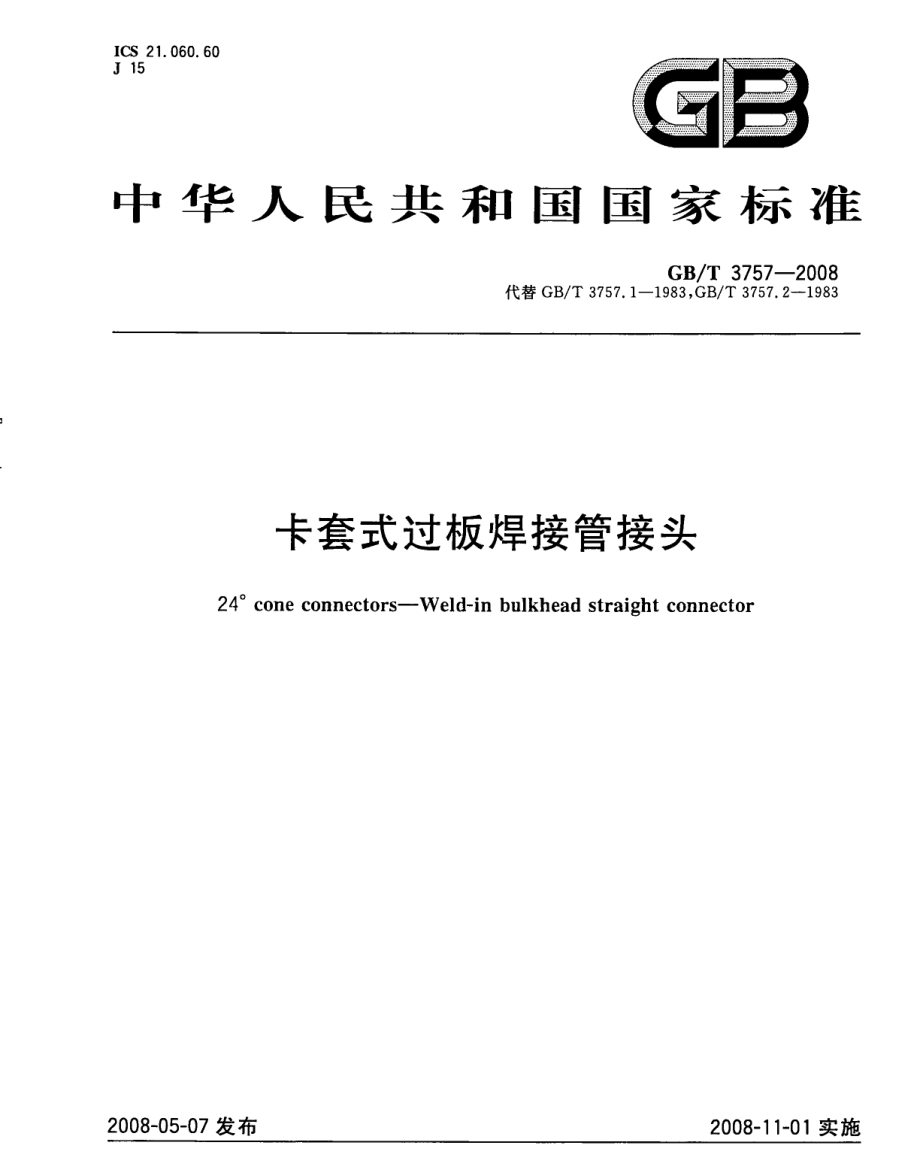 GB∕T 3757-2008卡套式过板焊接管接头.pdf_第1页