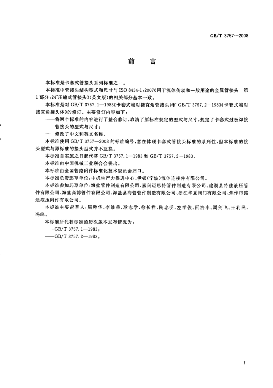 GB∕T 3757-2008卡套式过板焊接管接头.pdf_第2页