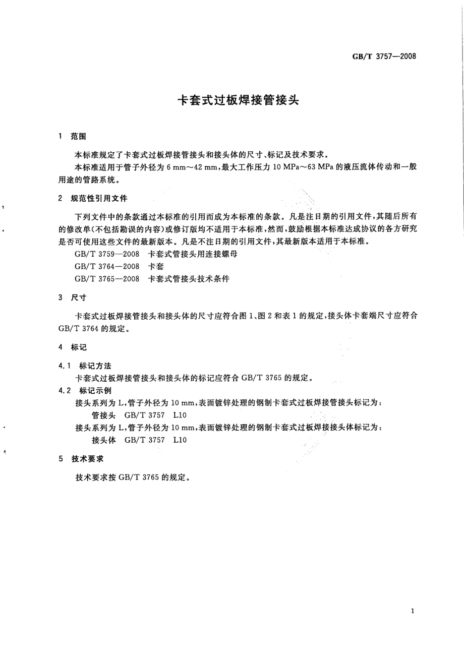 GB∕T 3757-2008卡套式过板焊接管接头.pdf_第3页