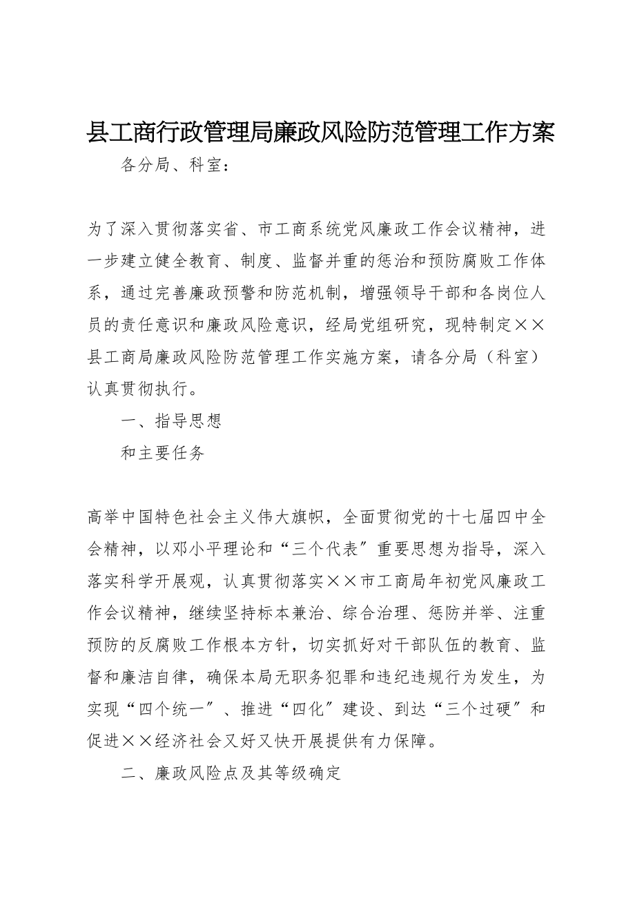 2023年县工商行政管理局廉政风险防范管理工作方案 2.doc_第1页