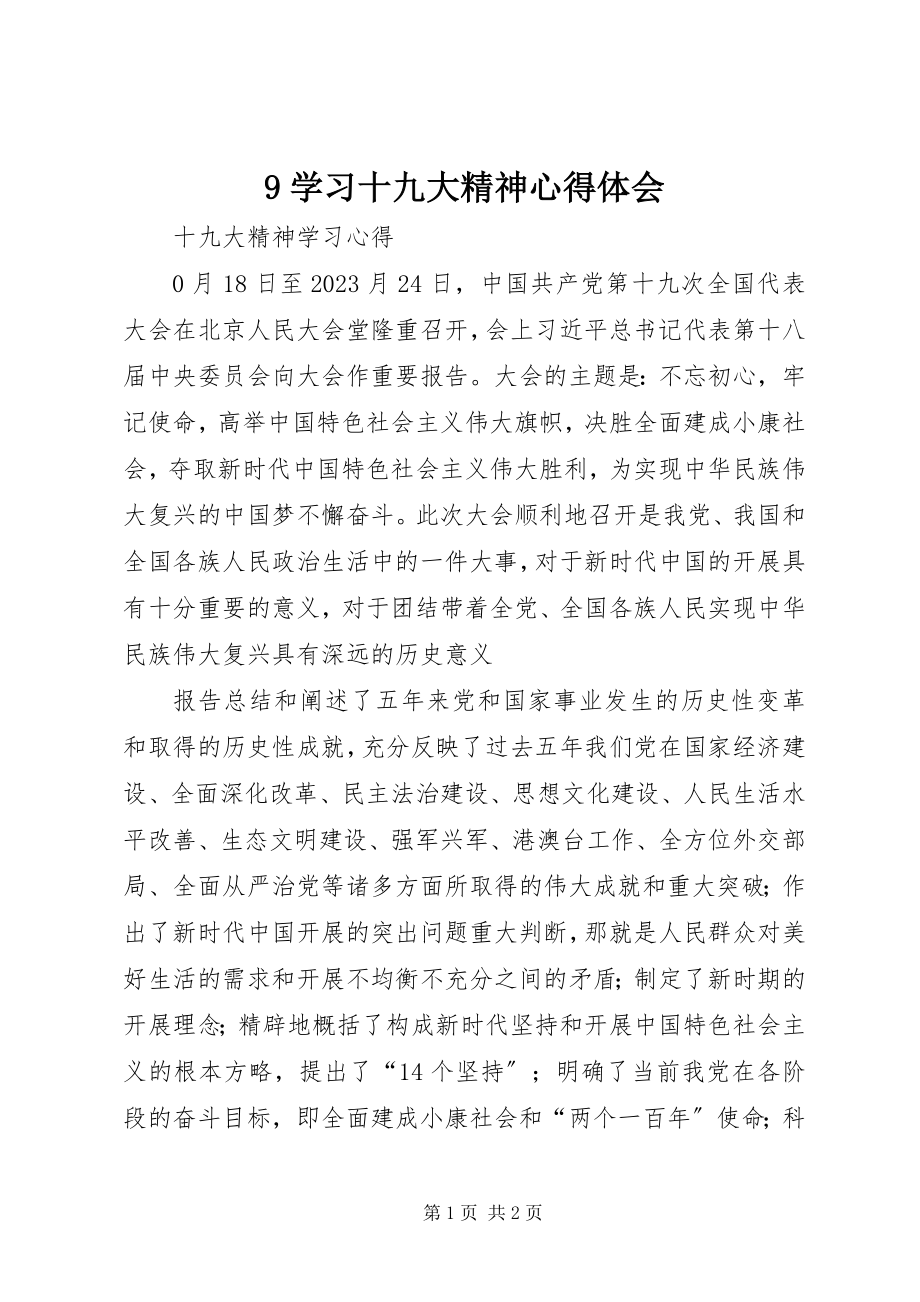 2023年9学习十九大精神心得体会新编.docx_第1页