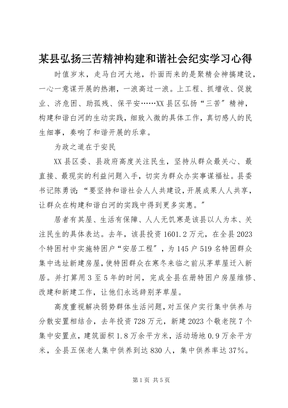 2023年xx县弘扬三苦精神构建和谐社会纪实学习心得.docx_第1页