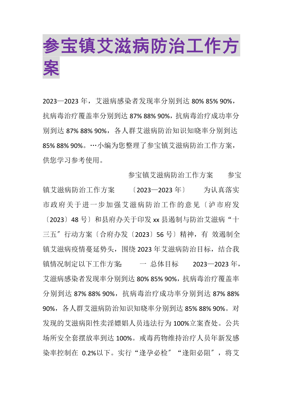 2023年参宝镇艾滋病防治工作方案.doc_第1页