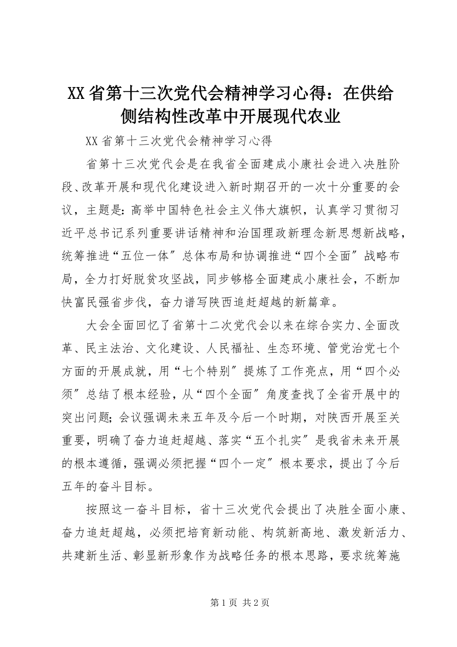 2023年XX省第十三次党代会精神学习心得在供给侧结构性改革中发展现代农业.docx_第1页