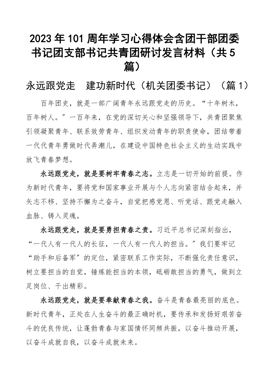 2023年100周年学习心得体会含团干部团委书记团支部书记共青团研讨发言材料（共5篇）新编.docx_第1页