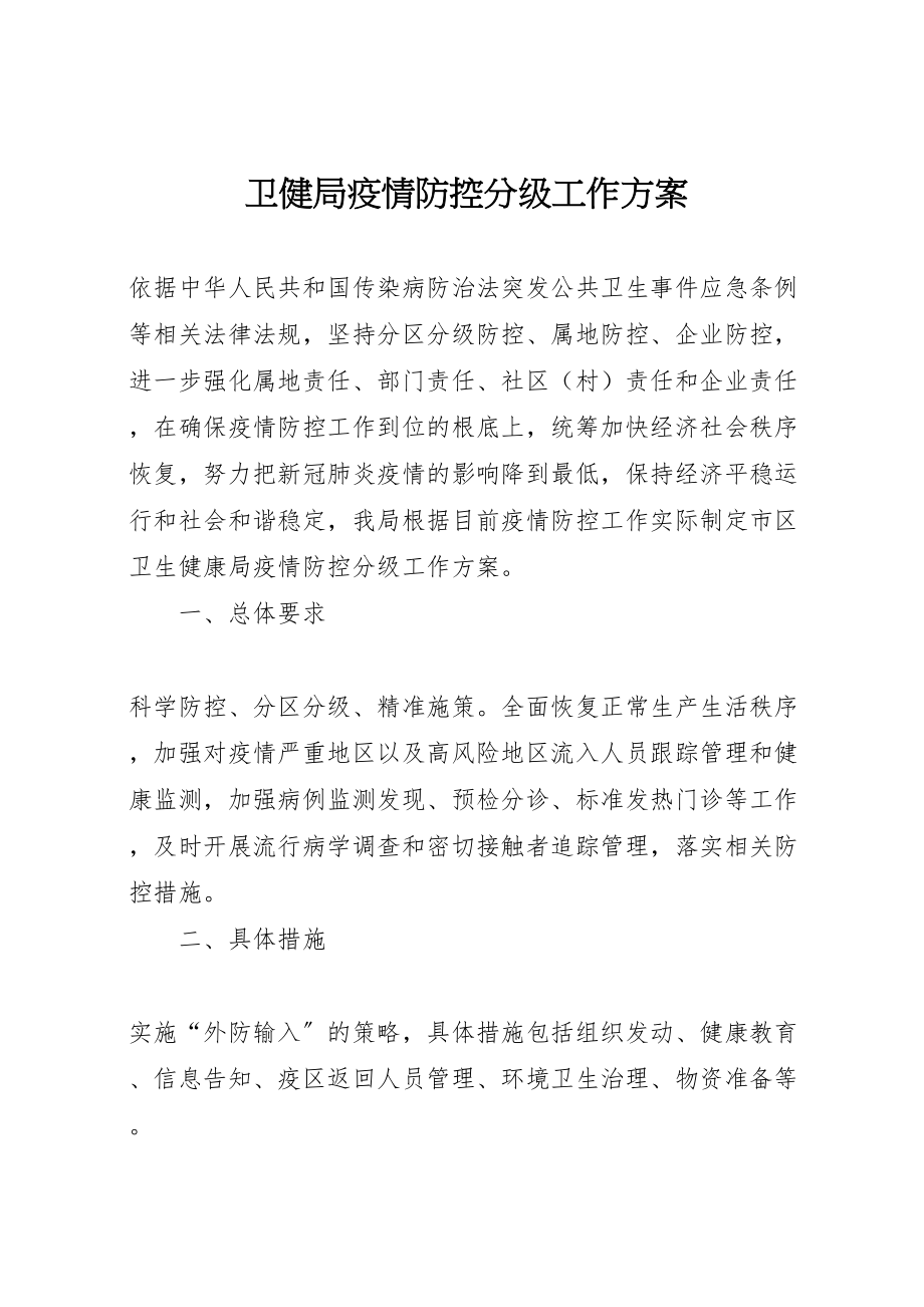 2023年卫健局疫情防控分级工作方案.doc_第1页