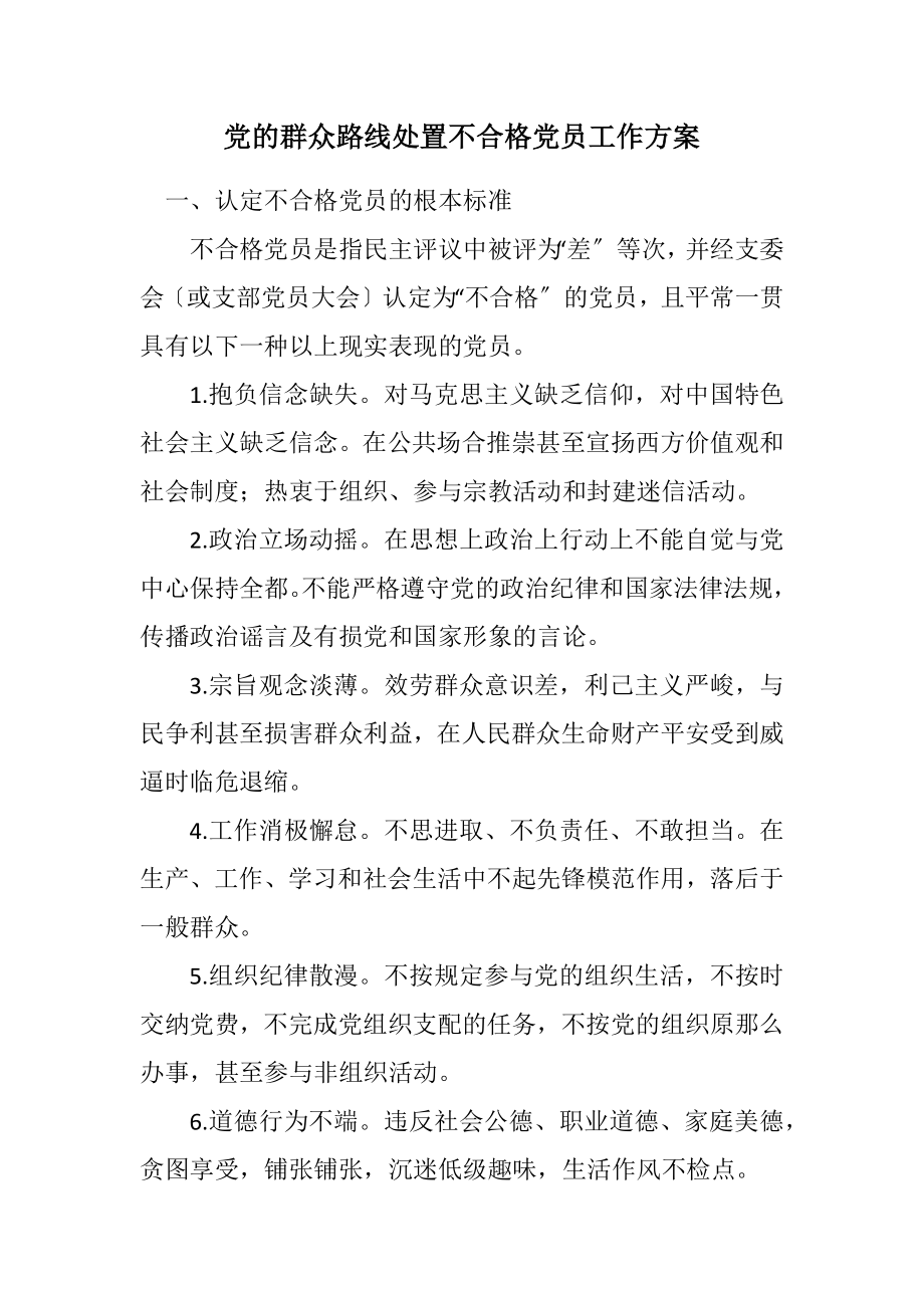 2023年党的群众路线处置不合格党员工作方案.docx_第1页