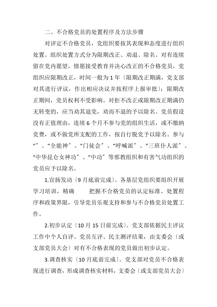 2023年党的群众路线处置不合格党员工作方案.docx_第2页