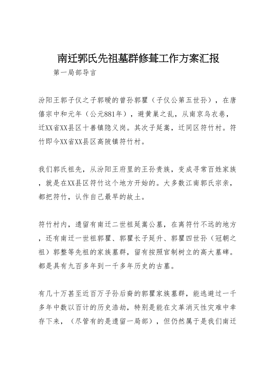 2023年南迁郭氏先祖墓群修葺工作方案汇报.doc_第1页