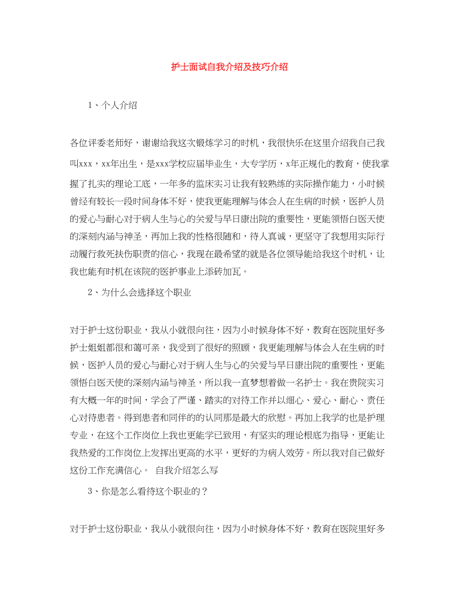 2023年护士面试自我介绍及技巧介绍.docx_第1页