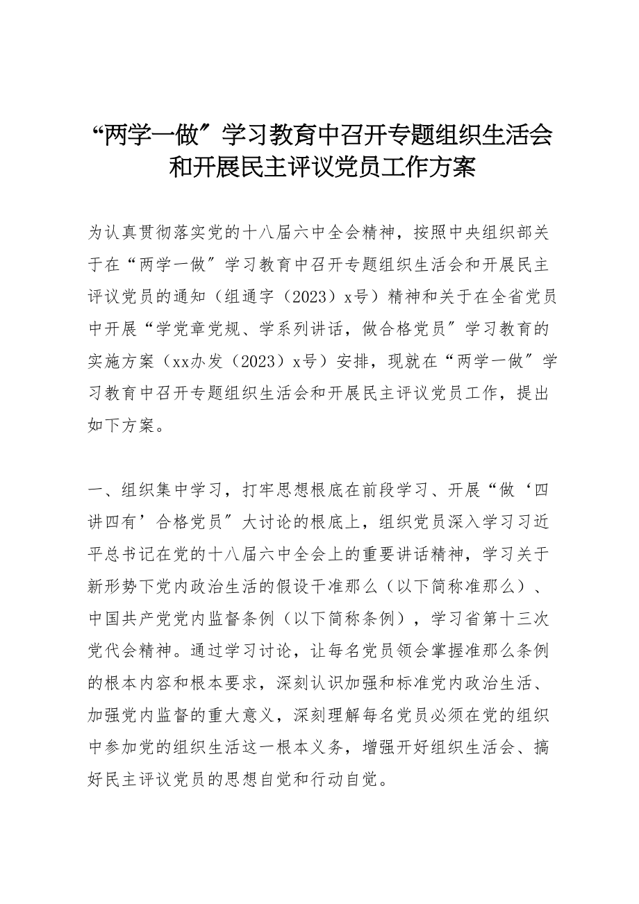 2023年两学一做学习教育中召开专题组织生活会和开展民主评议党员工作方案.doc_第1页