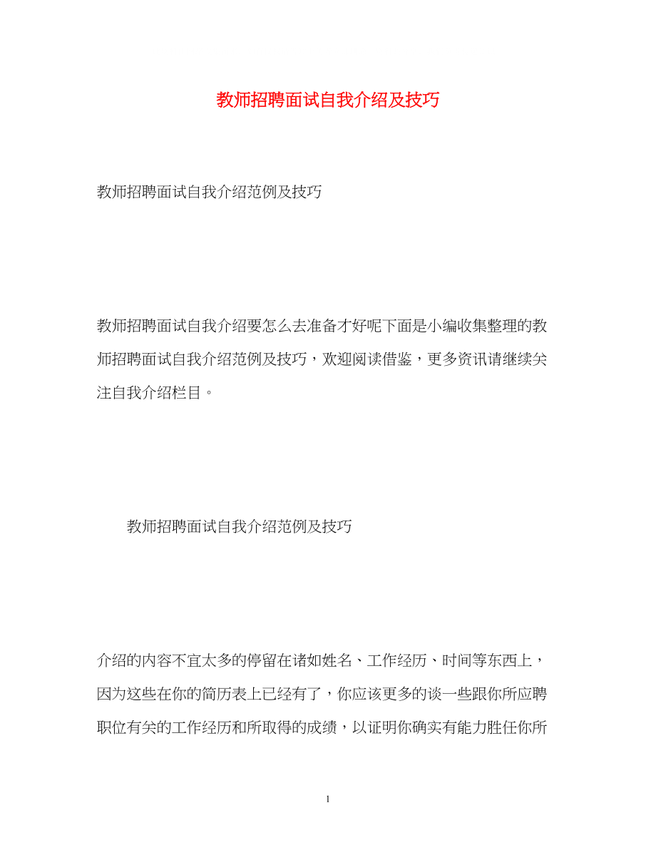 2023年教师招聘面试自我介绍及技巧2.docx_第1页