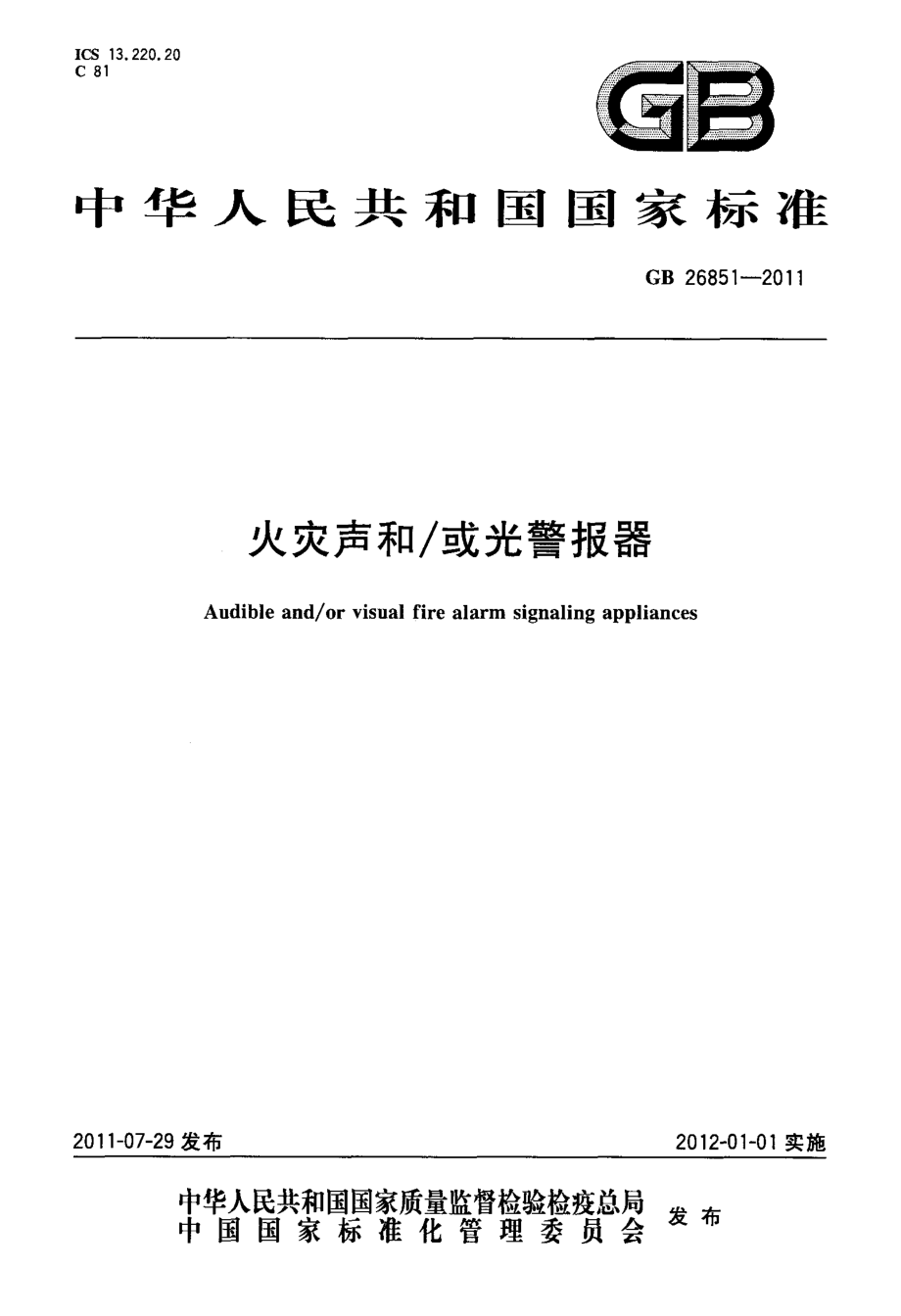 GB 26851-2011 火灾声和∕或光警报器.pdf_第1页