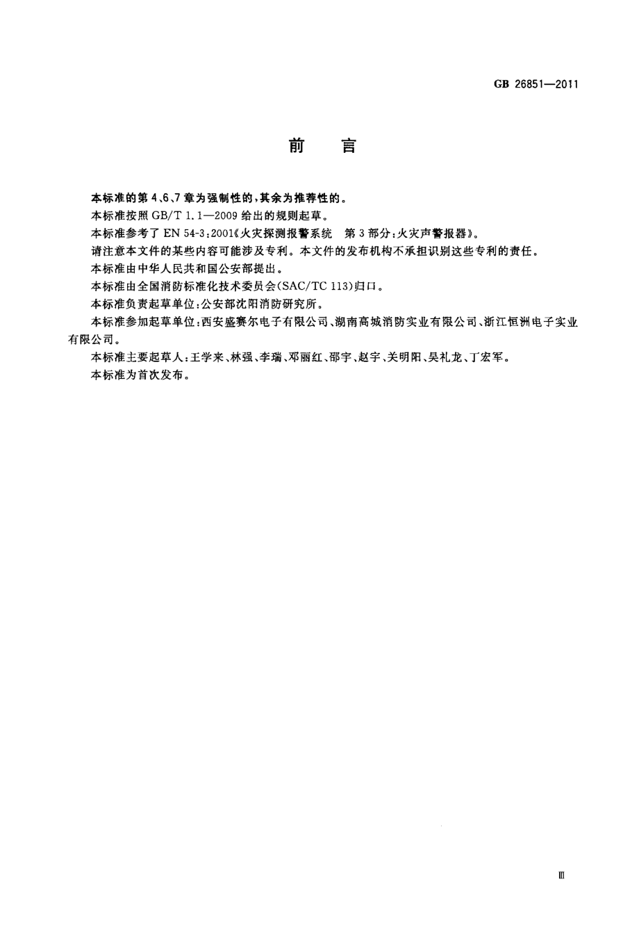 GB 26851-2011 火灾声和∕或光警报器.pdf_第3页