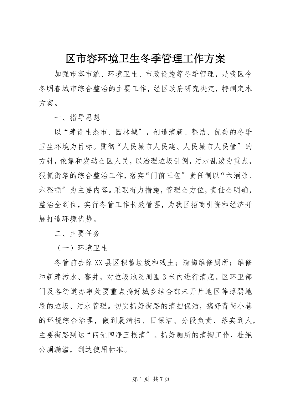 2023年区市容环境卫生冬季管理工作方案.docx_第1页