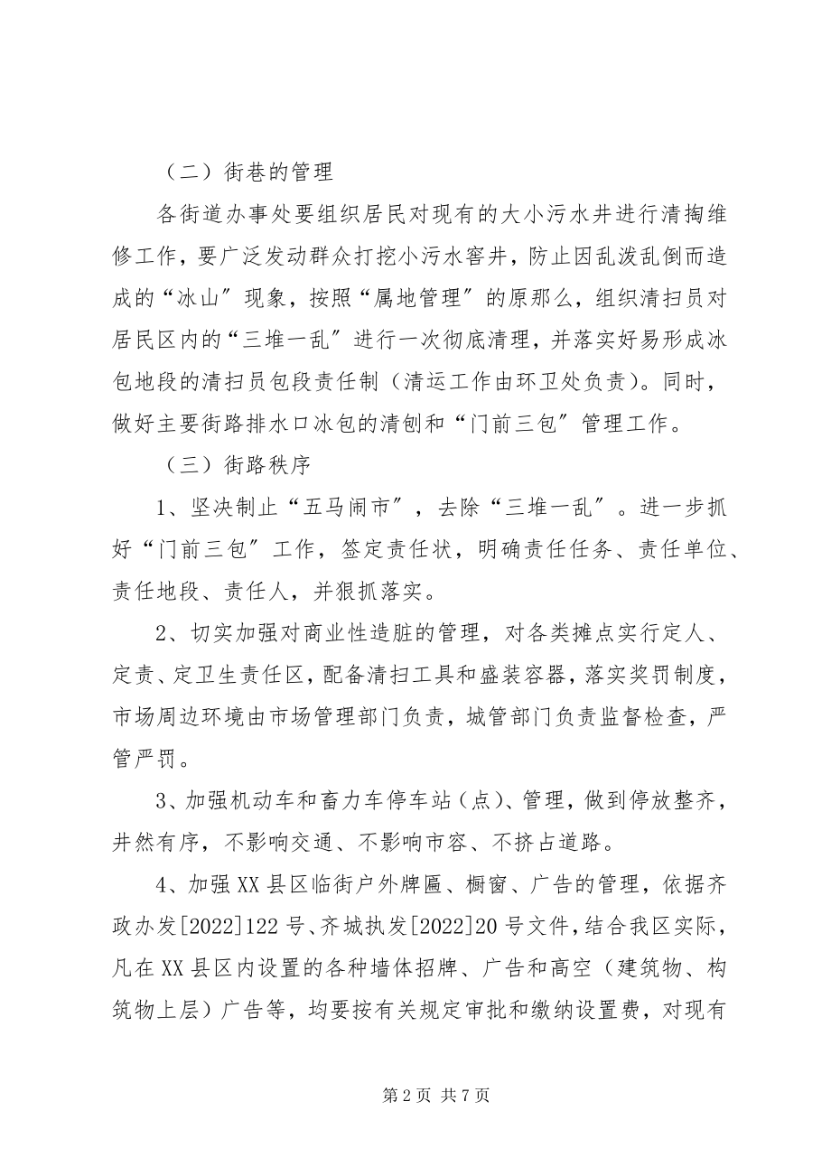 2023年区市容环境卫生冬季管理工作方案.docx_第2页