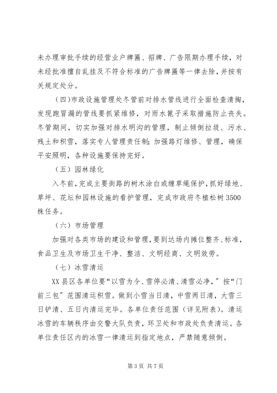 2023年区市容环境卫生冬季管理工作方案.docx_第3页