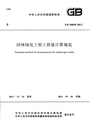 GB 50858-2013 园林绿化工程工程量计算规范.pdf