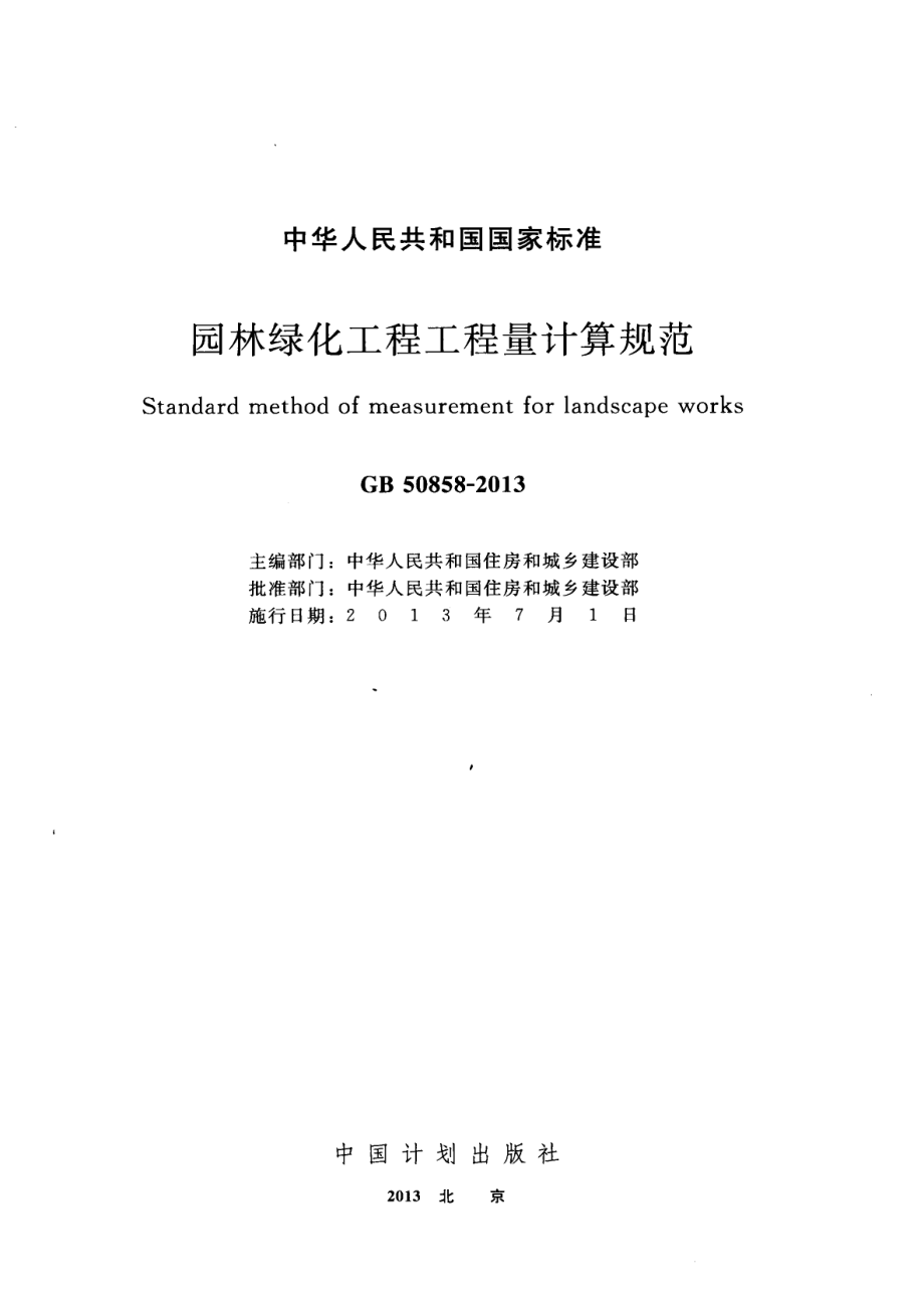 GB 50858-2013 园林绿化工程工程量计算规范.pdf_第2页