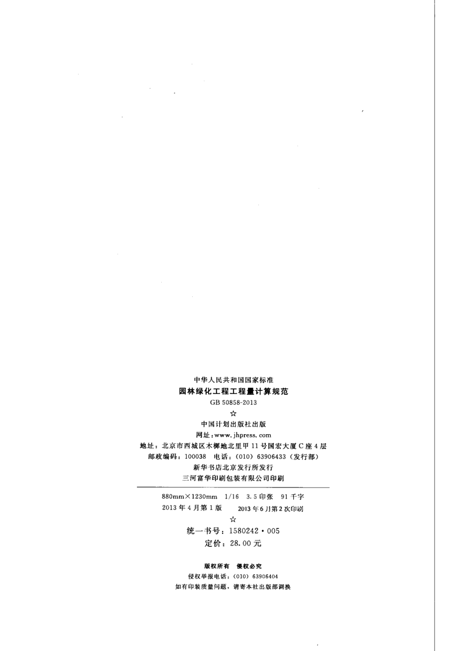 GB 50858-2013 园林绿化工程工程量计算规范.pdf_第3页