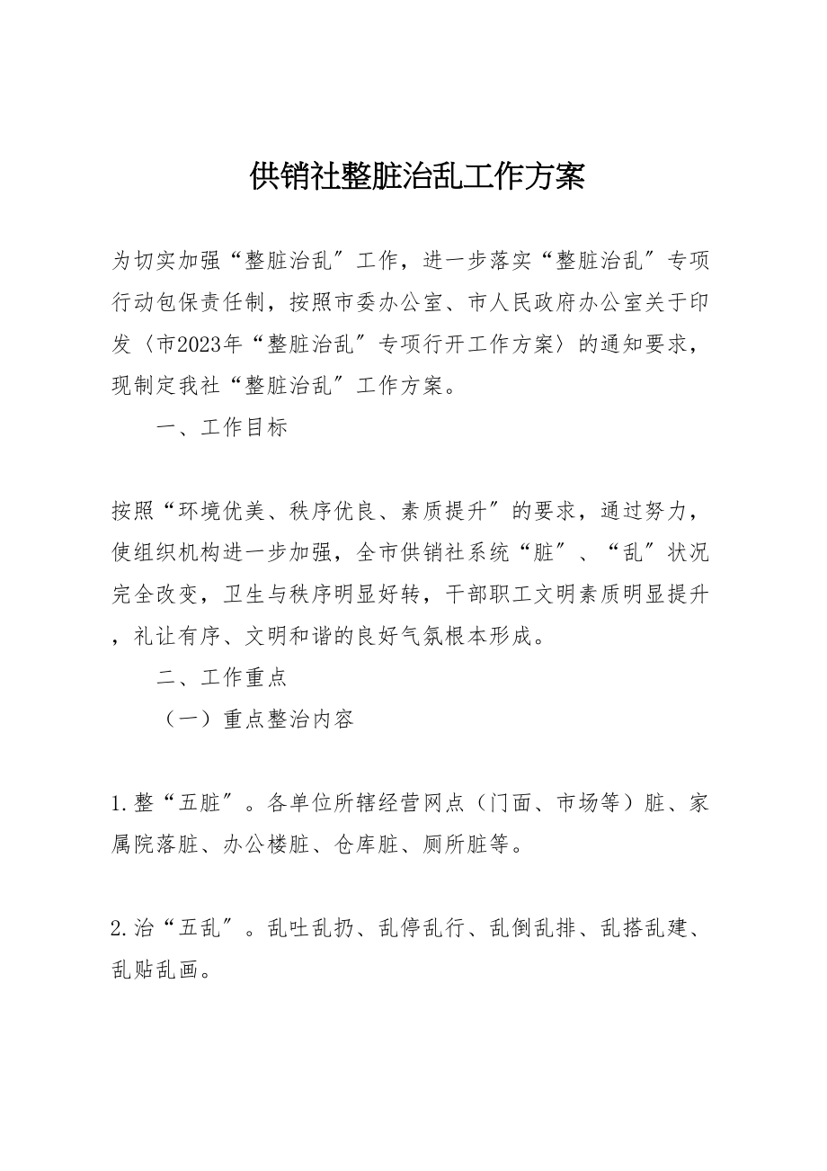 2023年供销社整脏治乱工作方案.doc_第1页