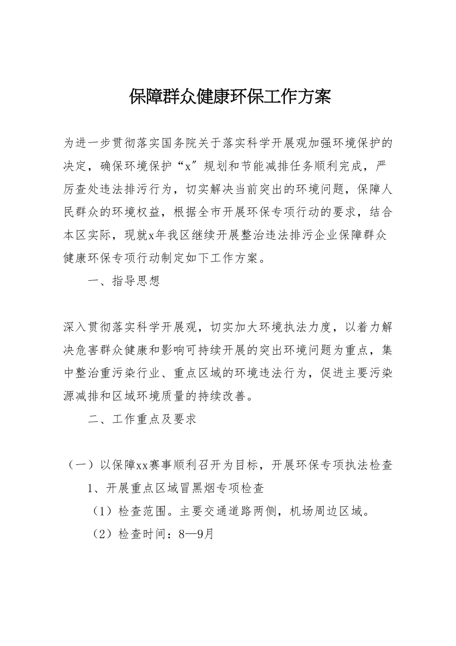 2023年保障群众健康环保工作方案.doc_第1页