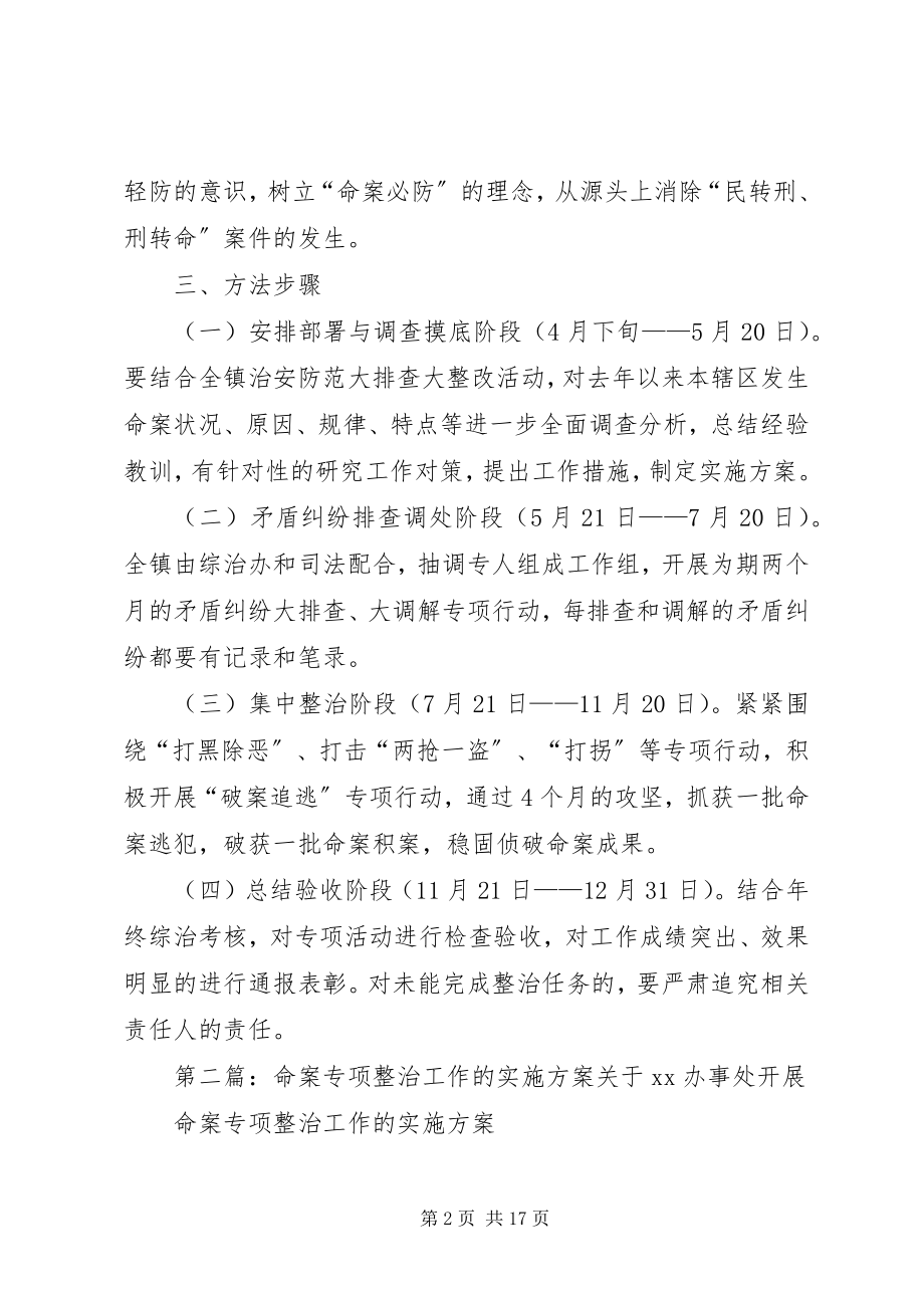 2023年全镇命案专项治理活动的工作方案.docx_第2页