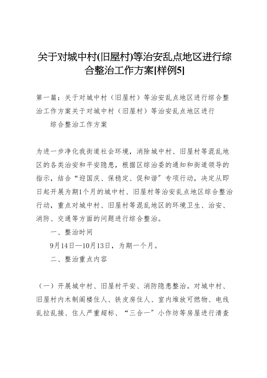 2023年关于对城中村等治安乱点地区进行综合整治工作方案样例5.doc_第1页