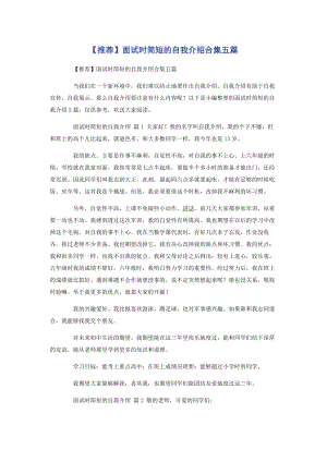 2023年推荐面试时简短的自我介绍合集五篇.docx