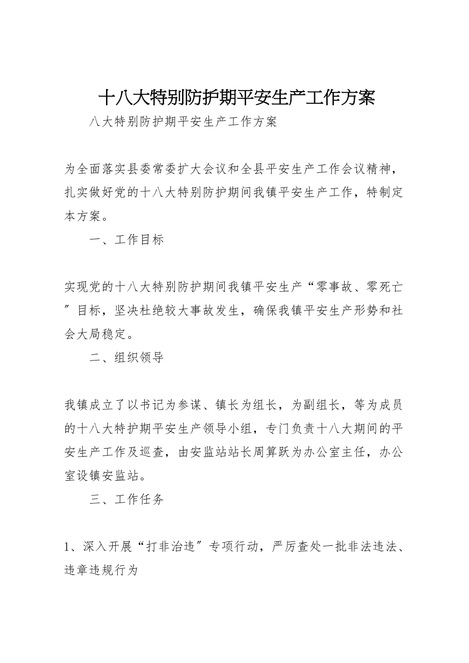 2023年十八大特别防护期安全生产工作方案.doc_第1页