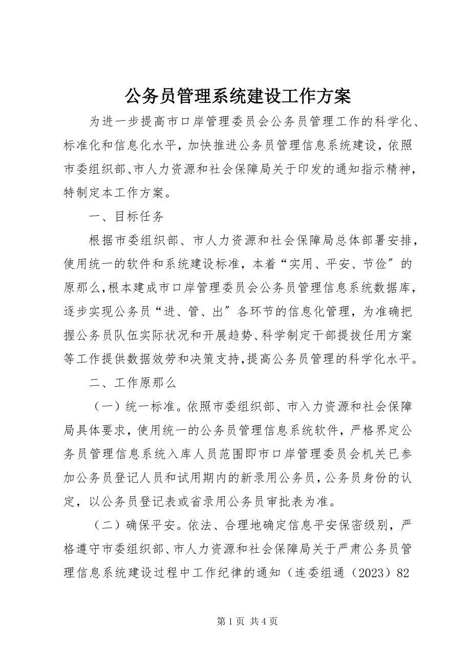 2023年公务员管理系统建设工作方案.docx_第1页