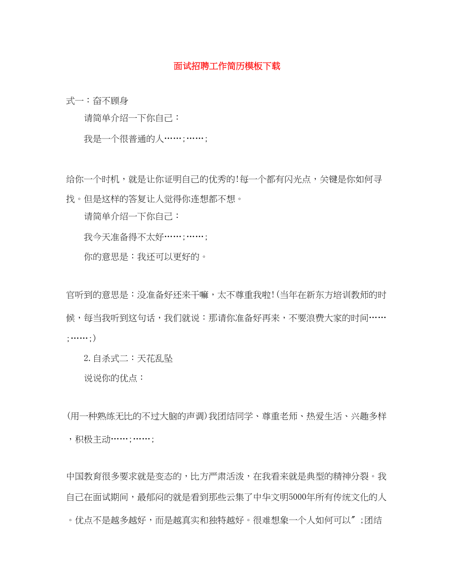 2023年面试招聘工作简历模板下载.docx_第1页