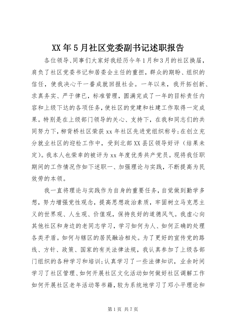 2023年5月社区党委副书记述职报告.docx_第1页