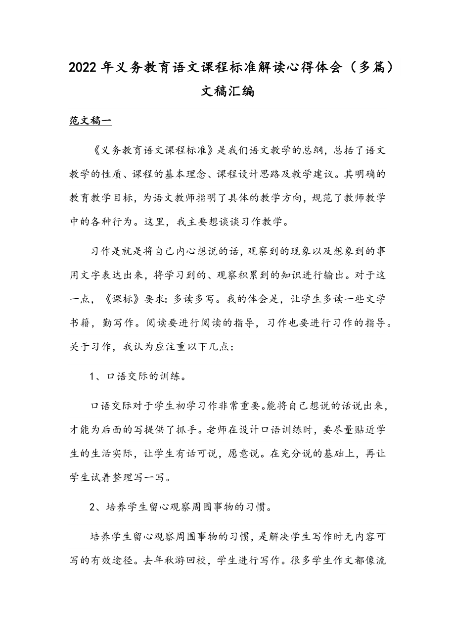 2022年义务教育语文课程标准解读心得体会（多篇）文稿汇编.docx_第1页