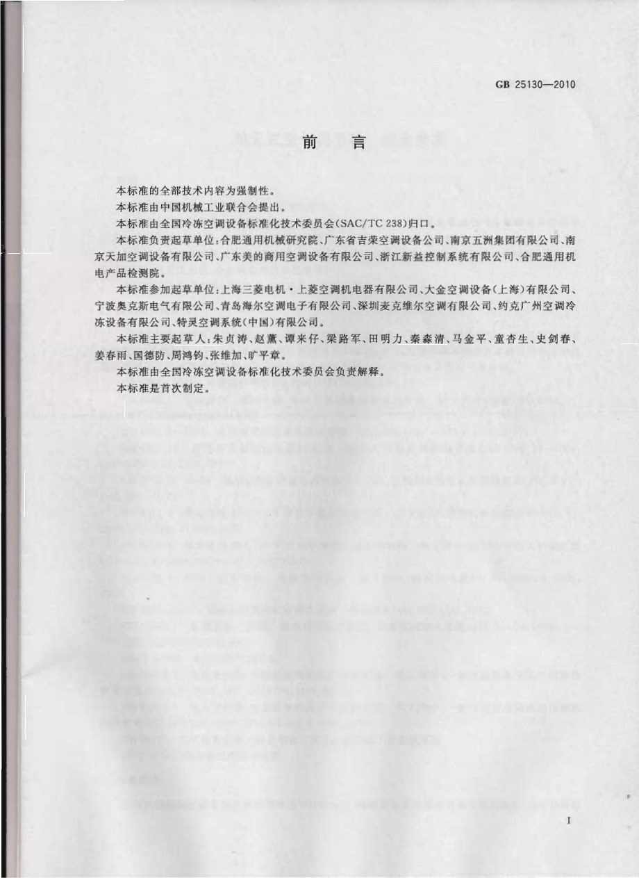 GB 25130-2010 单元式空气调节机 安全要求.pdf_第1页