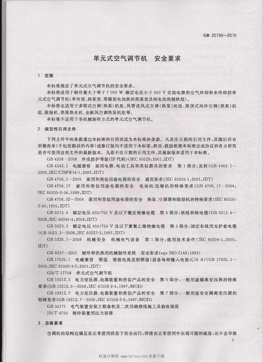 GB 25130-2010 单元式空气调节机 安全要求.pdf_第2页