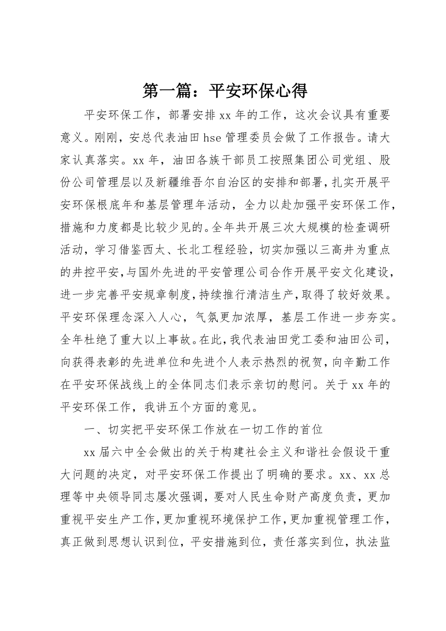 2023年xx安全环保心得新编.docx_第1页